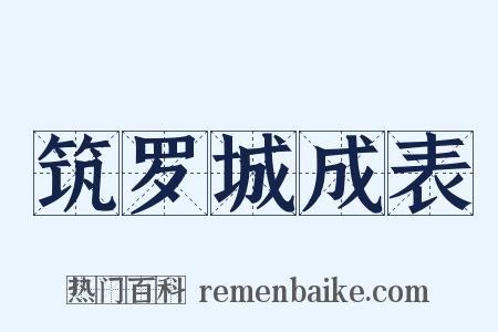 筑罗城成表是什么意思的图片